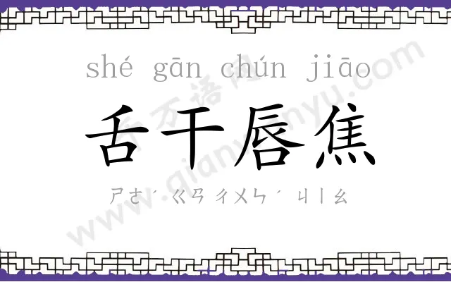 舌干唇焦