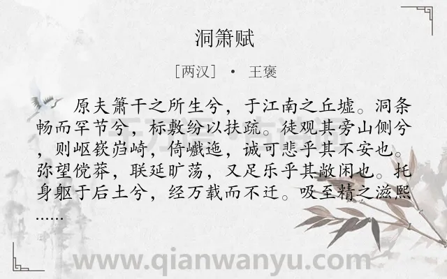 《洞箫赋》作者是两汉的王褒.本诗词属于辞赋精选;音乐类诗词.诗词全文约共1182字.