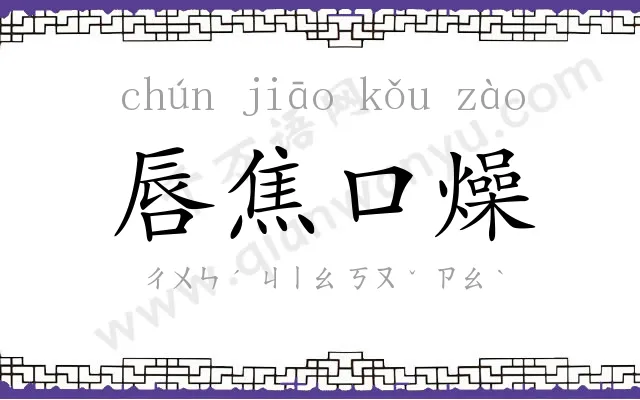 唇焦口燥
