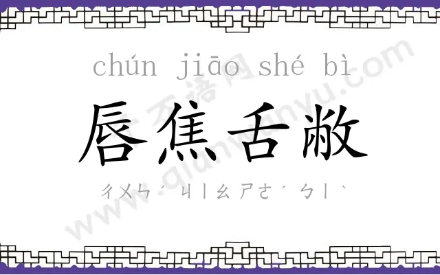 唇焦舌敝