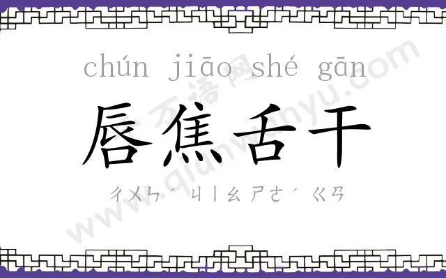 唇焦舌干