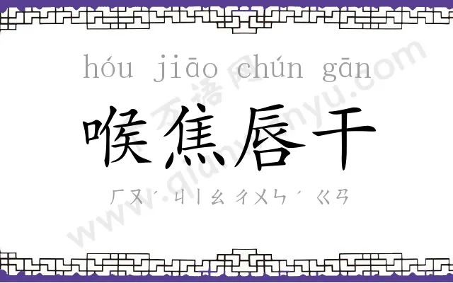 喉焦唇干