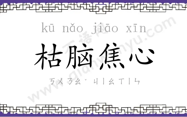 枯脑焦心