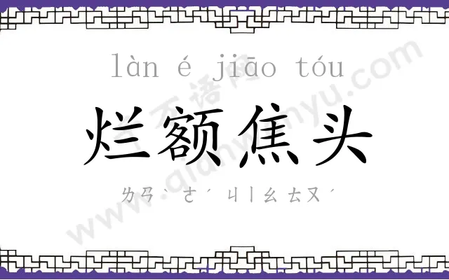 烂额焦头