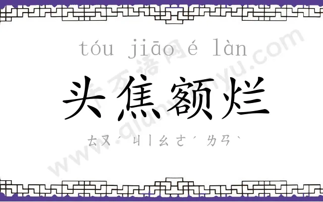 头焦额烂