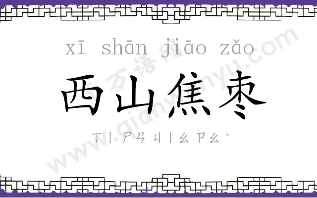 西山焦枣