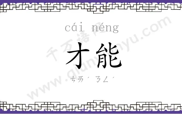 才能