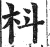 枓(明·印刷字体·洪武正韵)