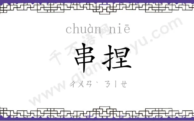 串捏