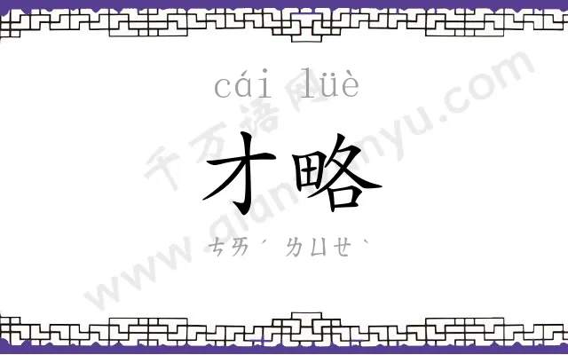 才略