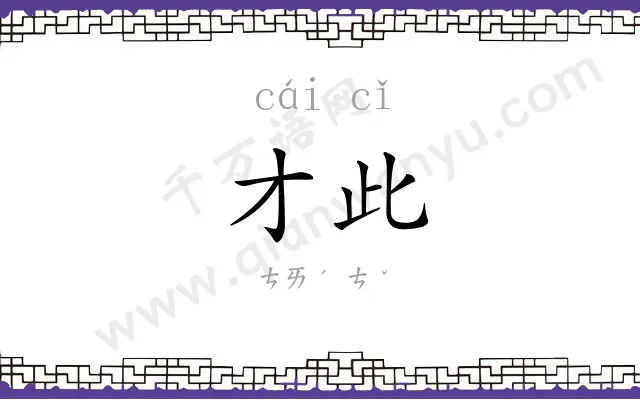 才此