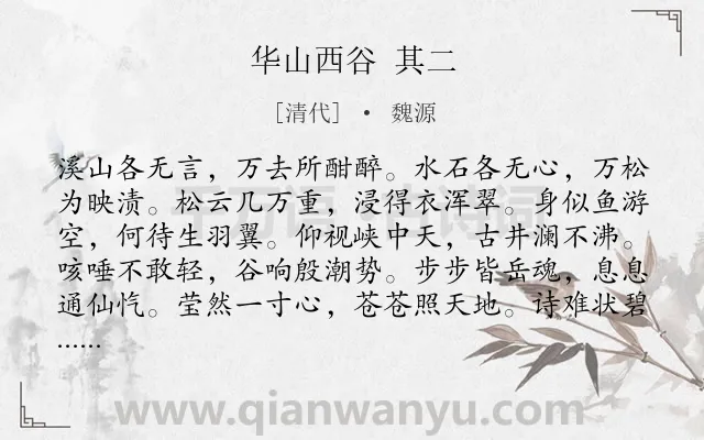 《华山西谷 其二》作者是清代的魏源.诗词全文约共144字.