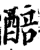 醅(宋·印刷字体·增韵)