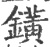鐄(宋·印刷字体·广韵)