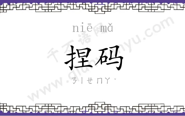 捏码