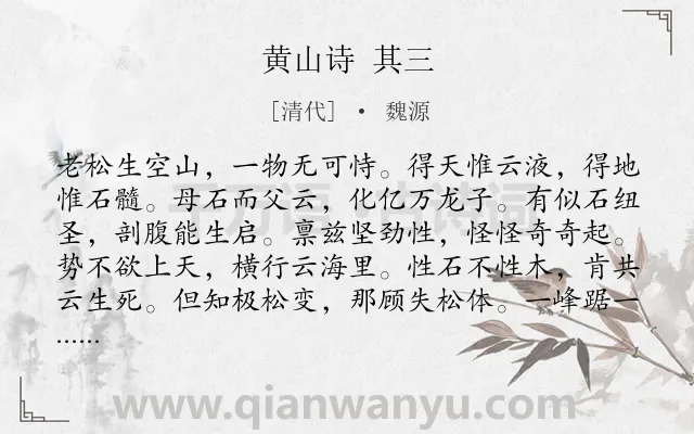 《黄山诗 其三》作者是清代的魏源.诗词全文约共132字.