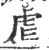 虐(宋·印刷字体·广韵)