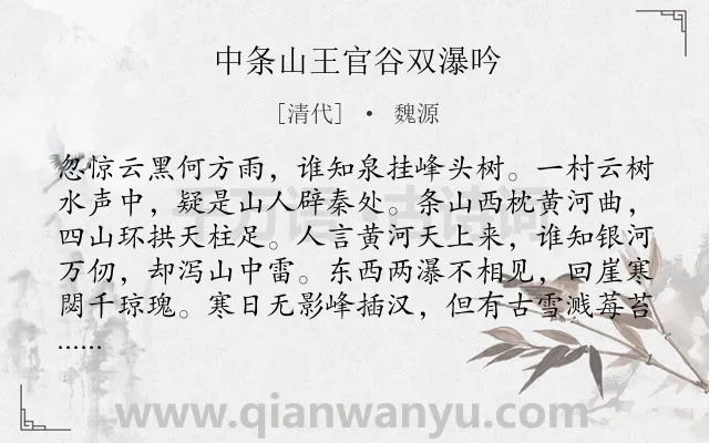 《中条山王官谷双瀑吟》作者是清代的魏源.诗词全文约共281字.