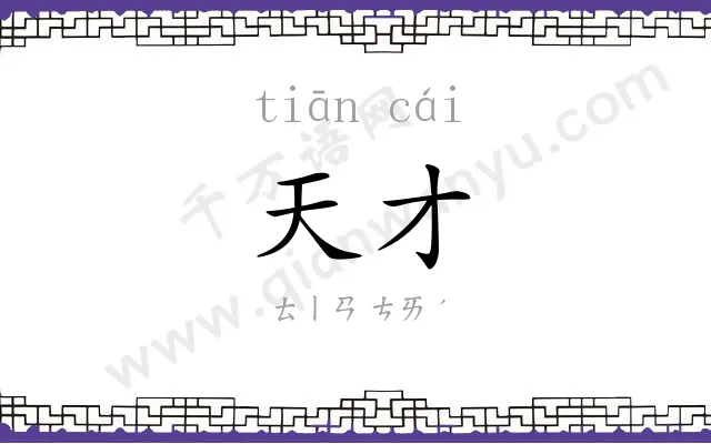 天才
