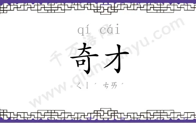 奇才