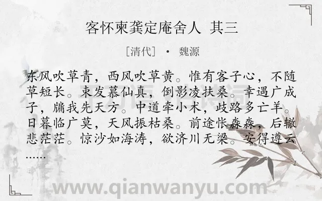 《客怀柬龚定庵舍人 其三》作者是清代的魏源.诗词全文约共108字.