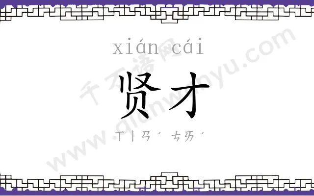 贤才