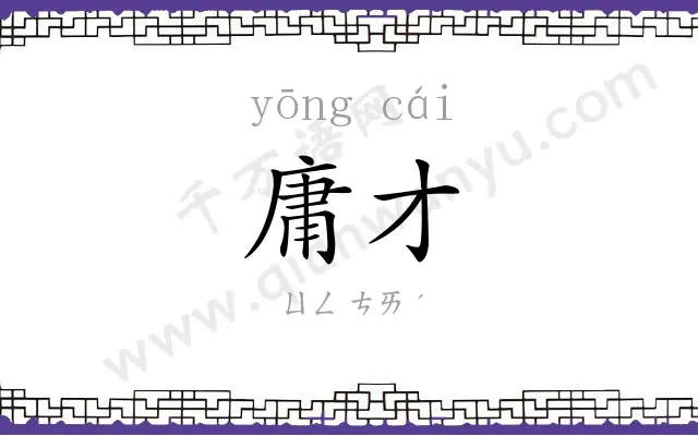 庸才