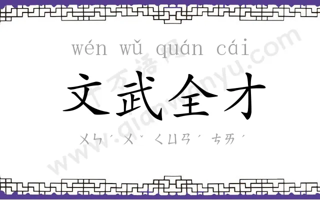 文武全才