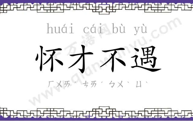 怀才不遇