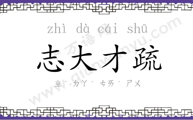 志大才疏