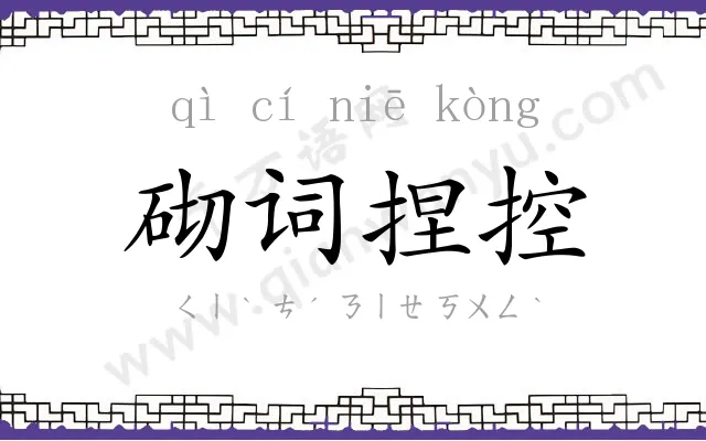 砌词捏控