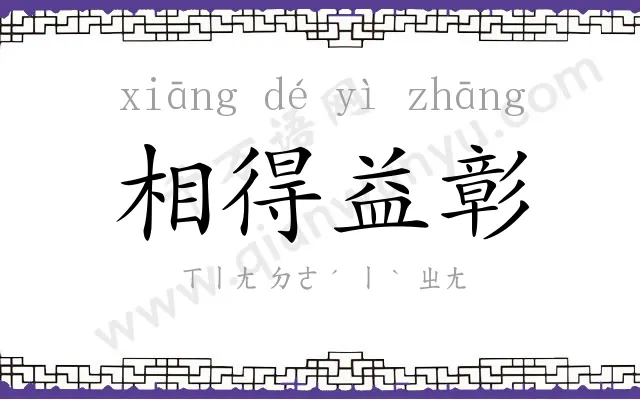 相得益彰