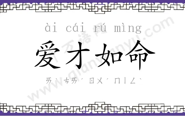 爱才如命