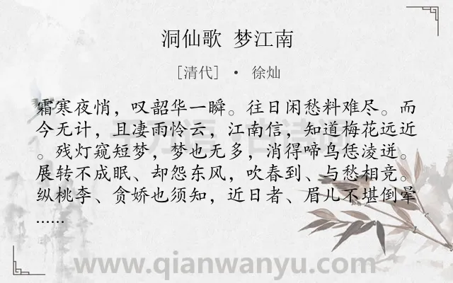 《洞仙歌 梦江南》作者是清代的徐灿.诗词全文约共101字.