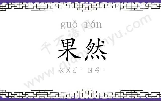 果然