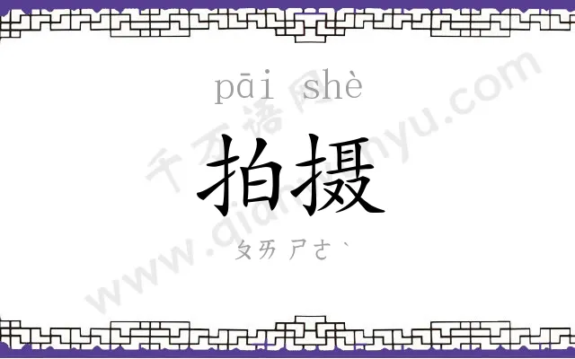 拍摄