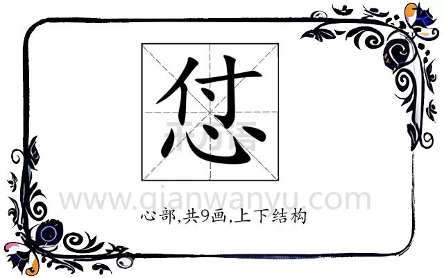怤