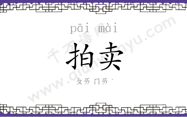 拍卖