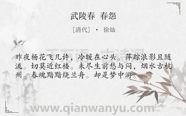 《武陵春 春怨》作者是清代的徐灿.诗词全文约共56字.