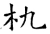 朹(唐·石经·开成石经)
