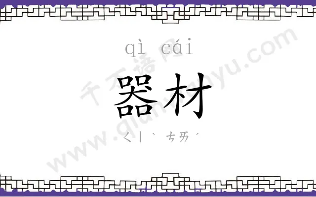 器材