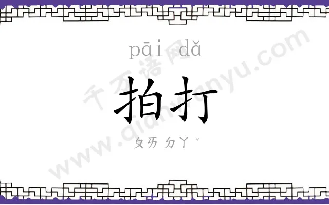拍打