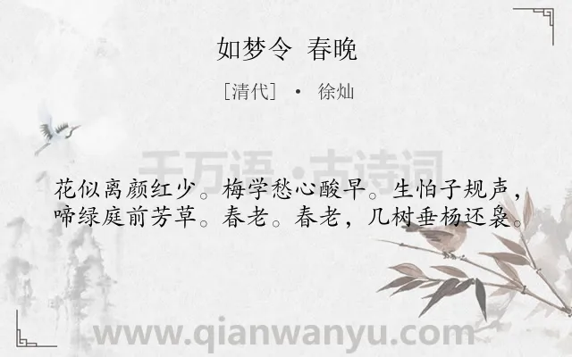 《如梦令 春晚》作者是清代的徐灿.诗词全文约共40字.