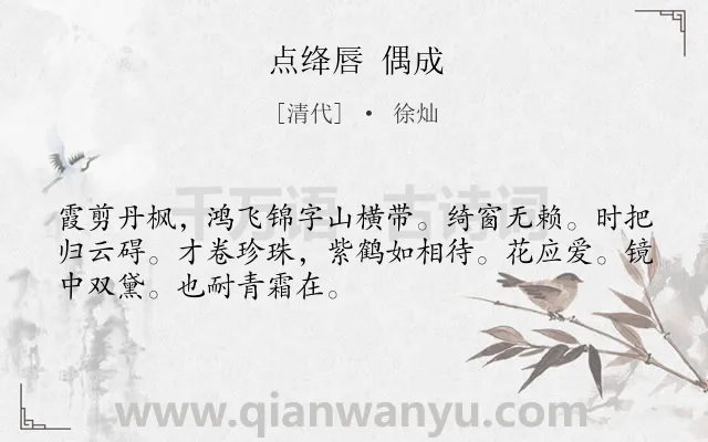 《点绛唇 偶成》作者是清代的徐灿.诗词全文约共50字.