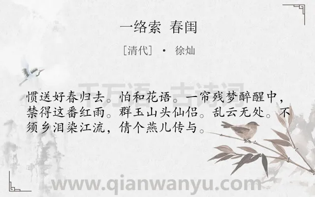 《一络索 春闺》作者是清代的徐灿.诗词全文约共54字.