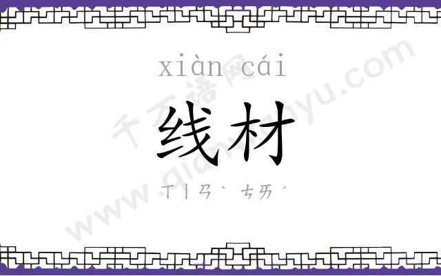 线材