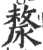 漦(宋·印刷字体·广韵)