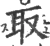 取(宋·印刷字体·广韵)