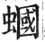 蟈(明·印刷字体·洪武正韵)