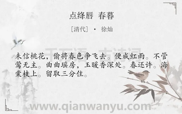 《点绛唇 春暮》作者是清代的徐灿.诗词全文约共50字.